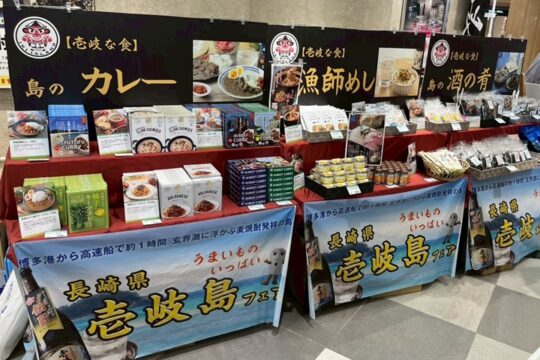 長崎県壱岐市事業 令和7年度物産販路拡大対策支援業務