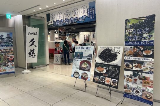 久慈市事業 首都圏商品テストマーケティング開催結果