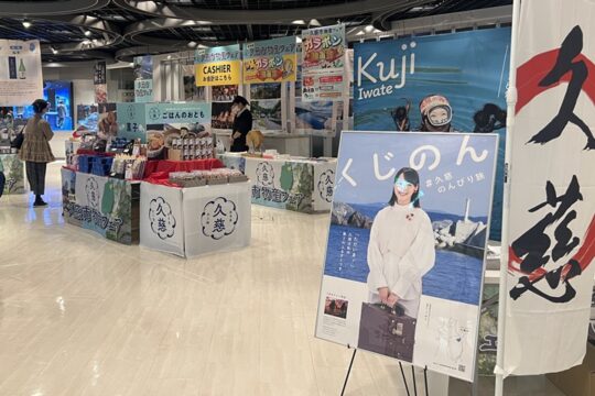 久慈市事業 首都圏商品テストマーケティング開催結果