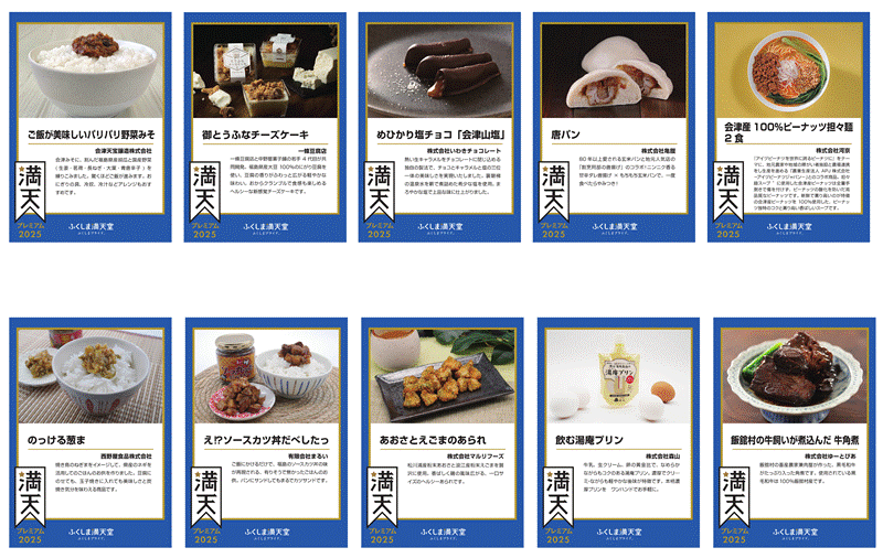 ふくしま満天堂グランプリ2025「プレミアム受賞」商品
