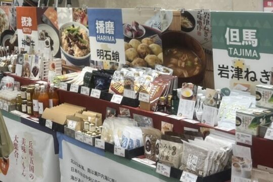 「五つ星ひょうご」選定商品の販売会