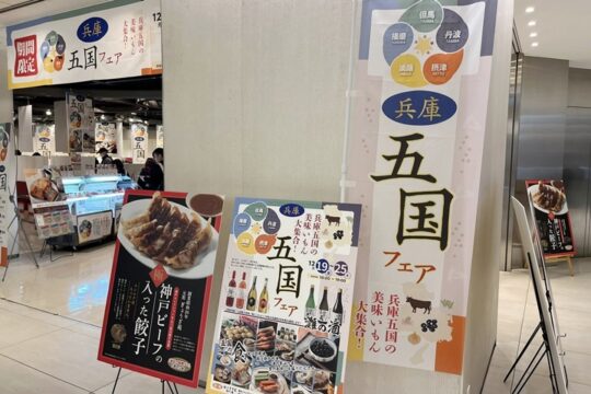 兵庫県事業　首都圏でのテストマーケテイング開催