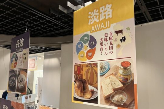 兵庫県事業　首都圏でのテストマーケテイング開催