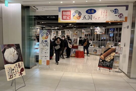 兵庫県事業　首都圏でのテストマーケテイング開催