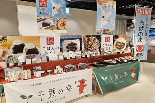 千葉県事業　首都圏商品テストマーケティング開催