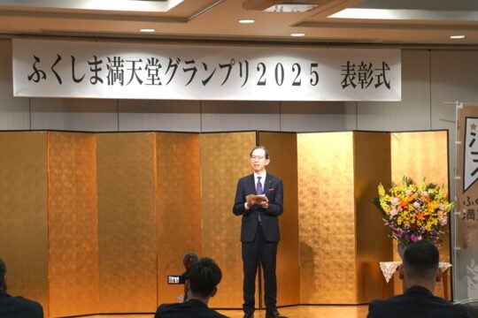 福島県事業　ふくしま満天堂グランプリ2025審査会・表彰式