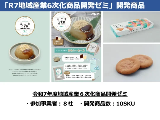 福島県事業　令和7年度第六回地域産業６次化商品開発ゼミの開催
