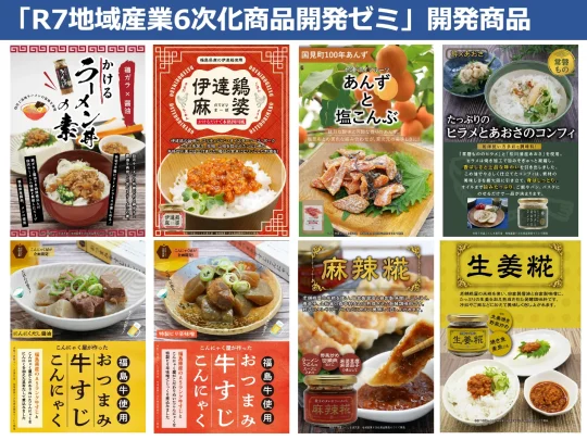 福島県事業　令和7年度第六回地域産業６次化商品開発ゼミの開催