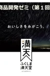 商品開発ゼミ１